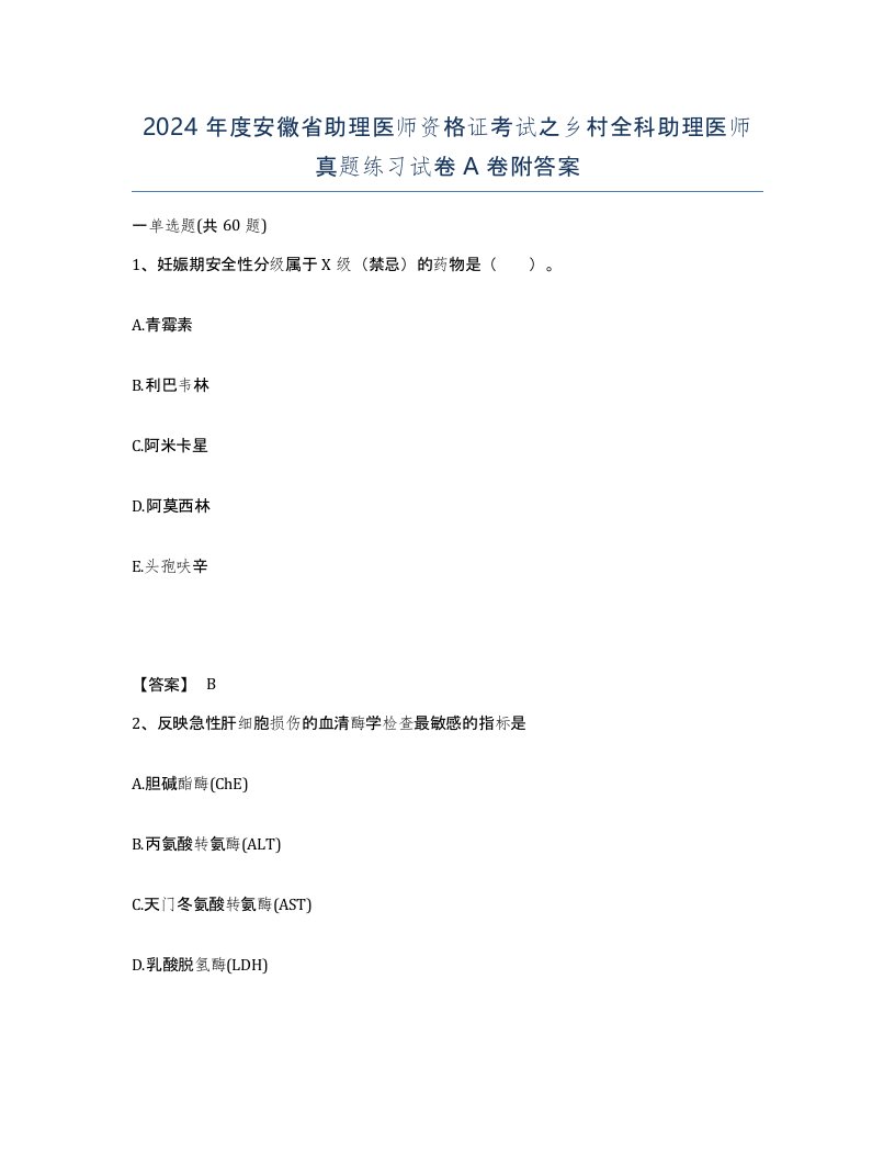 2024年度安徽省助理医师资格证考试之乡村全科助理医师真题练习试卷A卷附答案