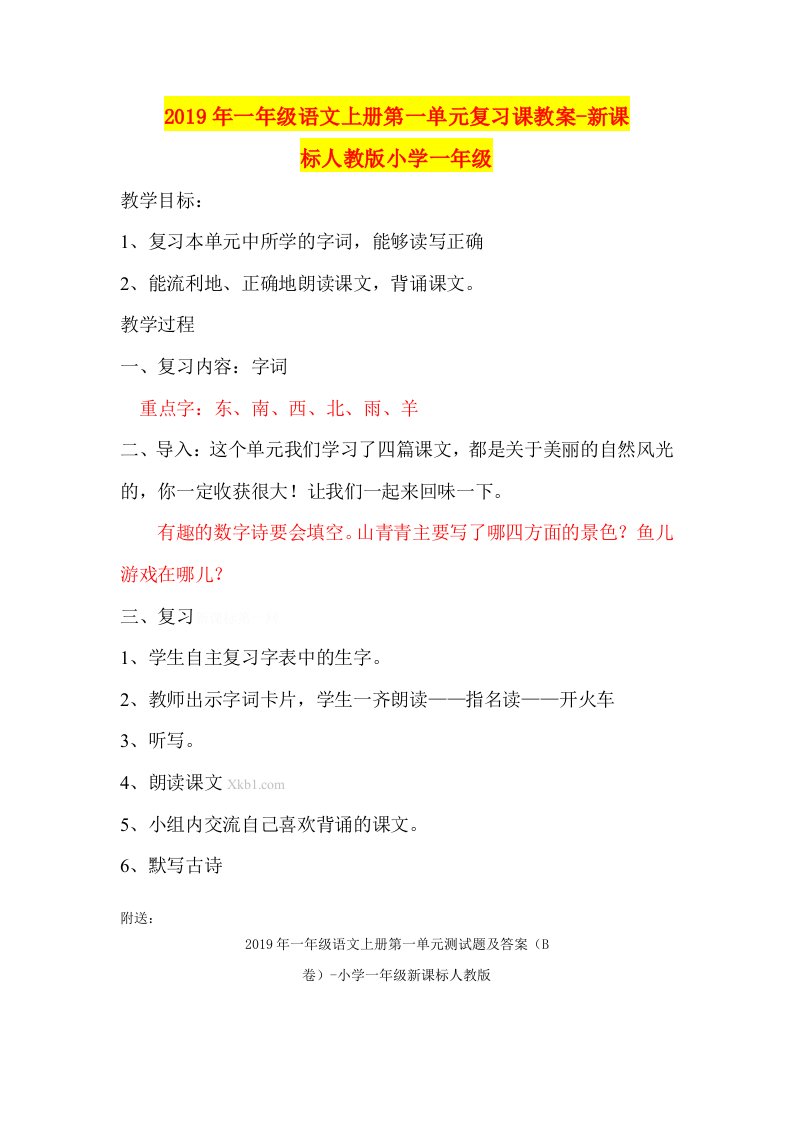 2019年一年级语文上册第一单元复习课教案-新课标人教版小学一年级