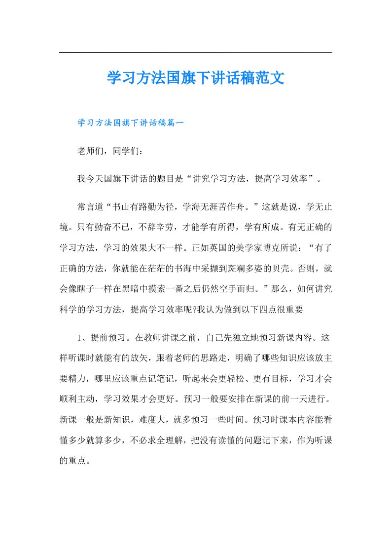 学习方法国旗下讲话稿范文