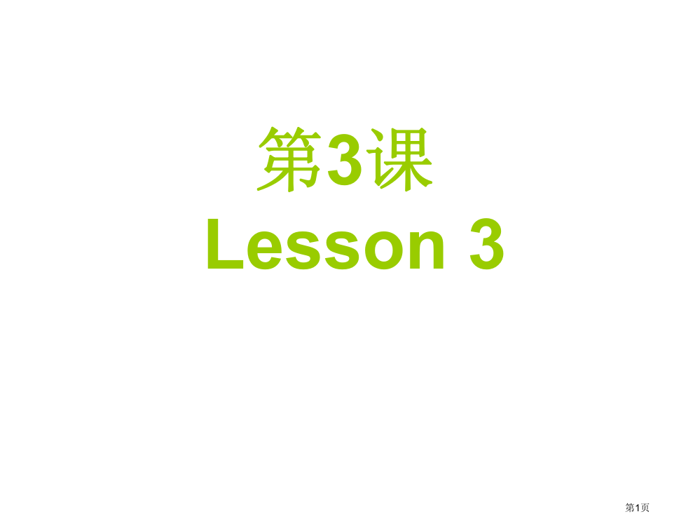 博雅汉语初级起步篇PPT课件市公开课一等奖百校联赛获奖课件