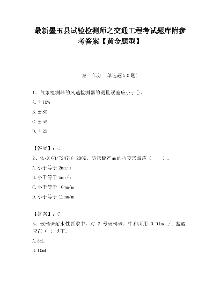 最新墨玉县试验检测师之交通工程考试题库附参考答案【黄金题型】