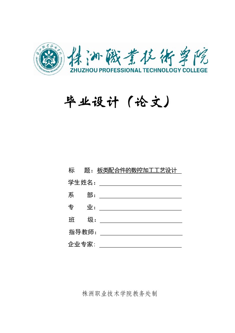 数控技术毕业设计（论文）-板类配合件的数控加工工艺设计