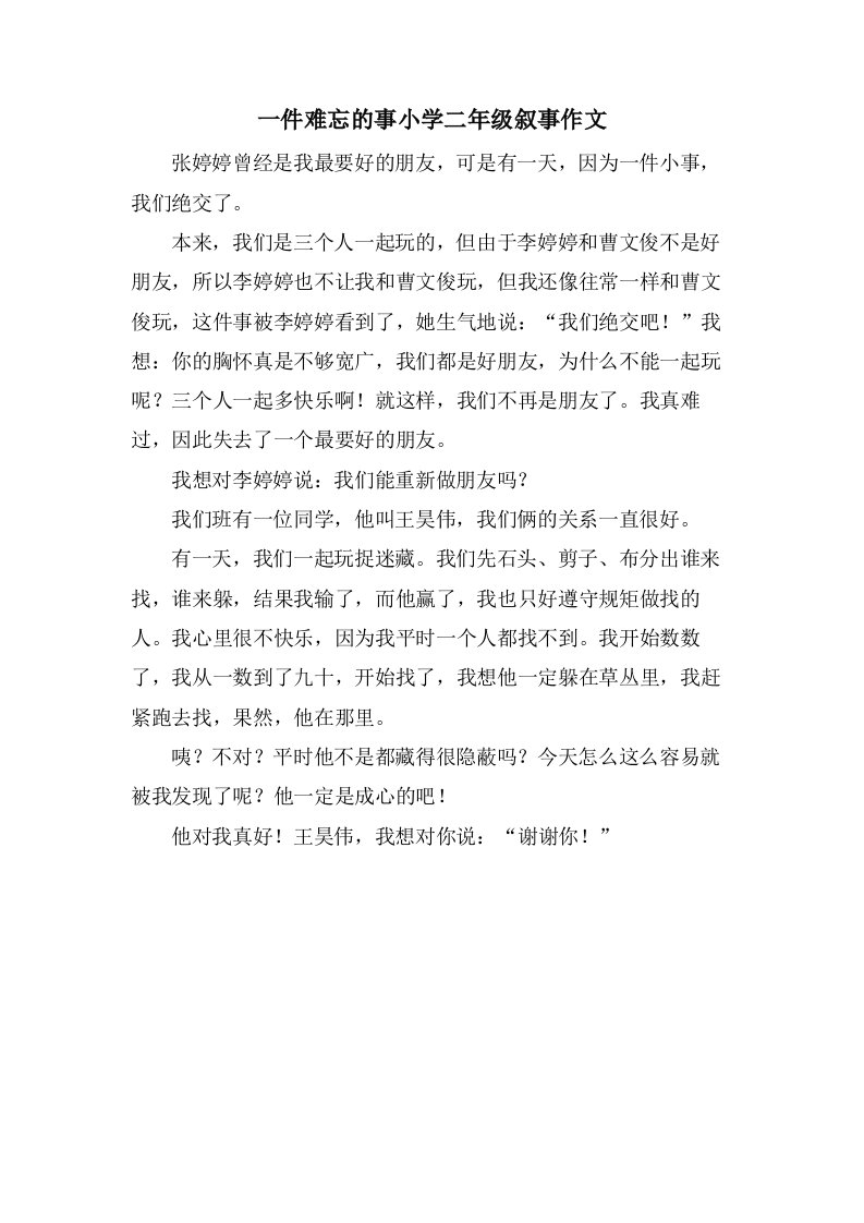 一件难忘的事小学二年级叙事作文