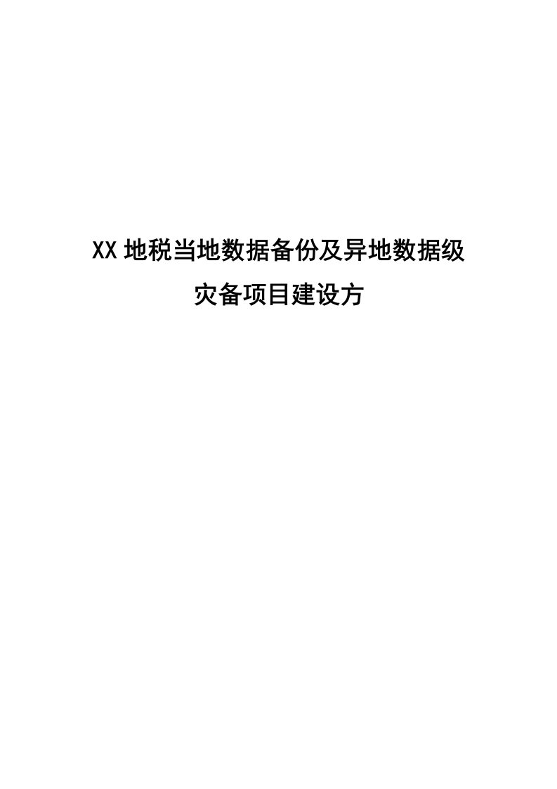 2021年本地数据备份及异地数据级灾备优质项目建设专业方案