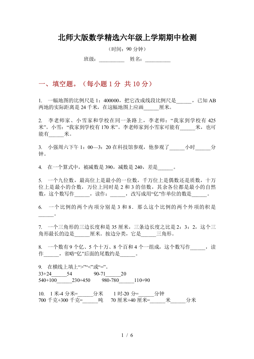 北师大版数学精选六年级上学期期中检测