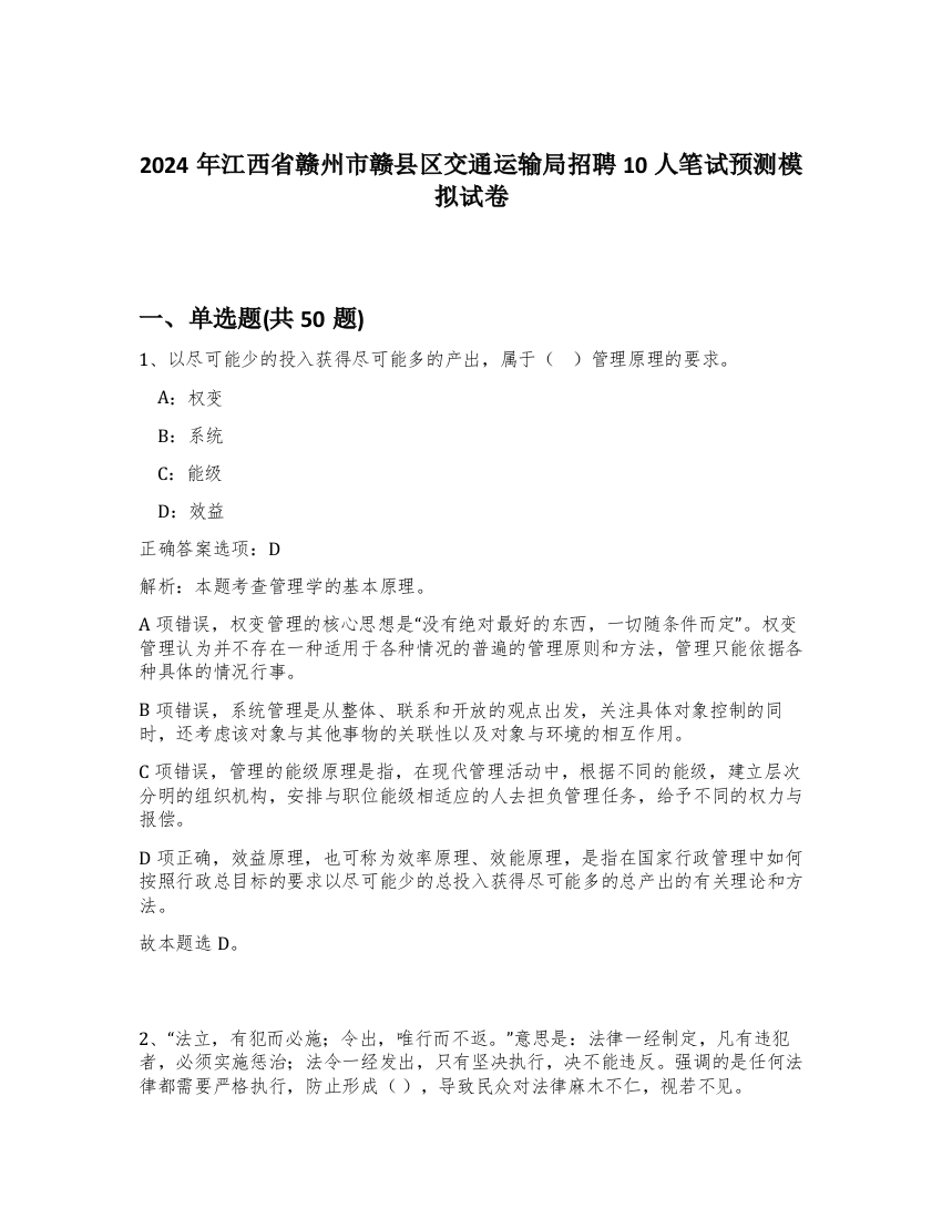 2024年江西省赣州市赣县区交通运输局招聘10人笔试预测模拟试卷-7