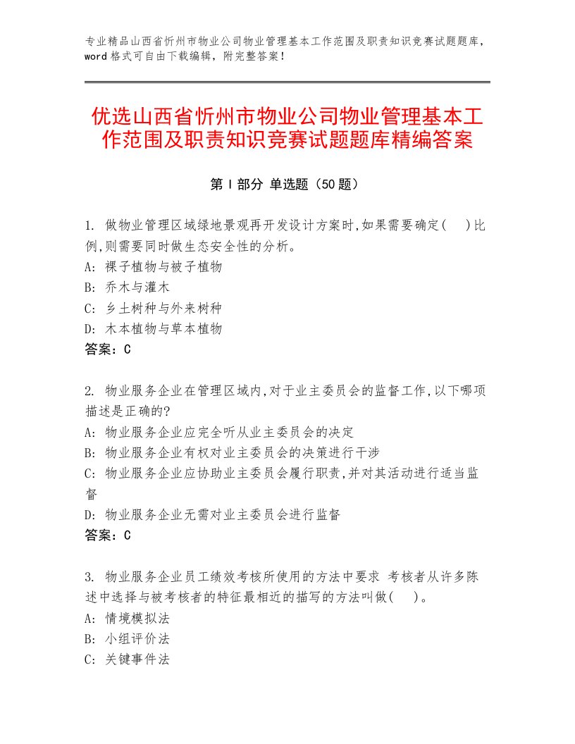 优选山西省忻州市物业公司物业管理基本工作范围及职责知识竞赛试题题库精编答案