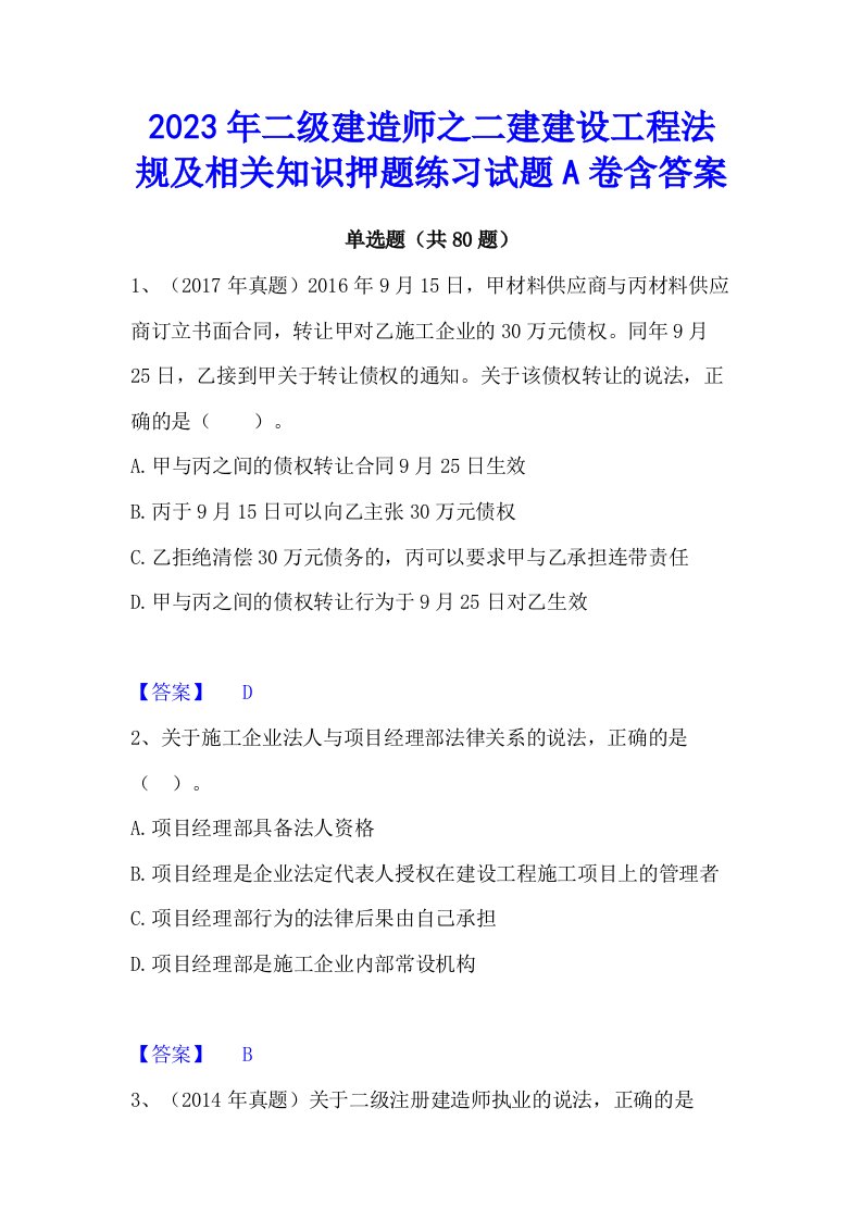 2023年二级建造师之二建建设工程法规及相关知识押题练习试题a卷含答案