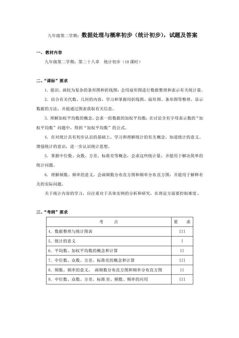 九年级第二学期：数据处理与概率初步(统计初步),试题及答案