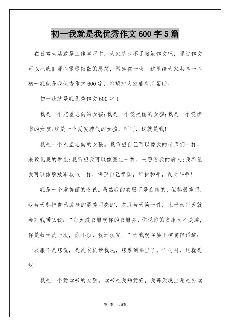 初一我就是我优秀作文600字5篇