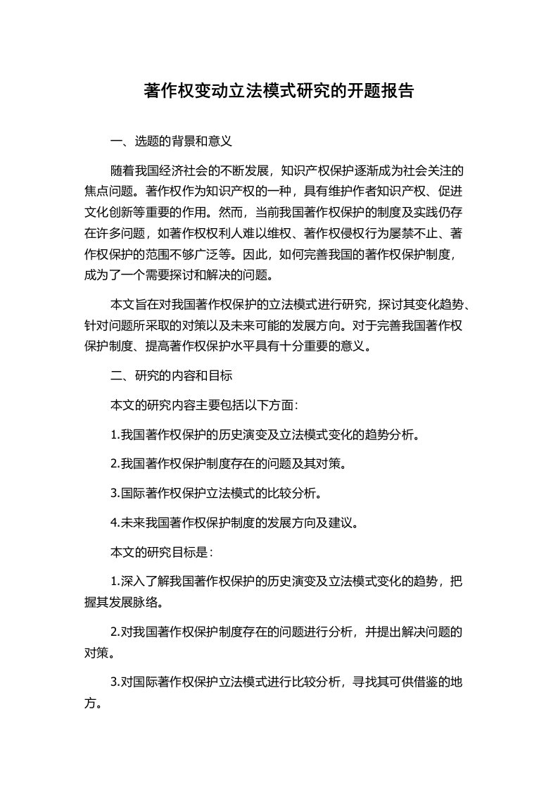 著作权变动立法模式研究的开题报告