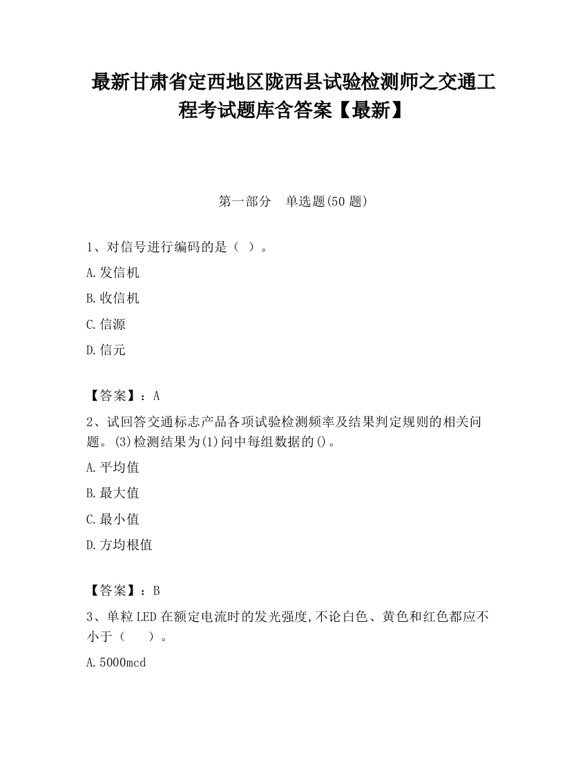 最新甘肃省定西地区陇西县试验检测师之交通工程考试题库含答案【最新】