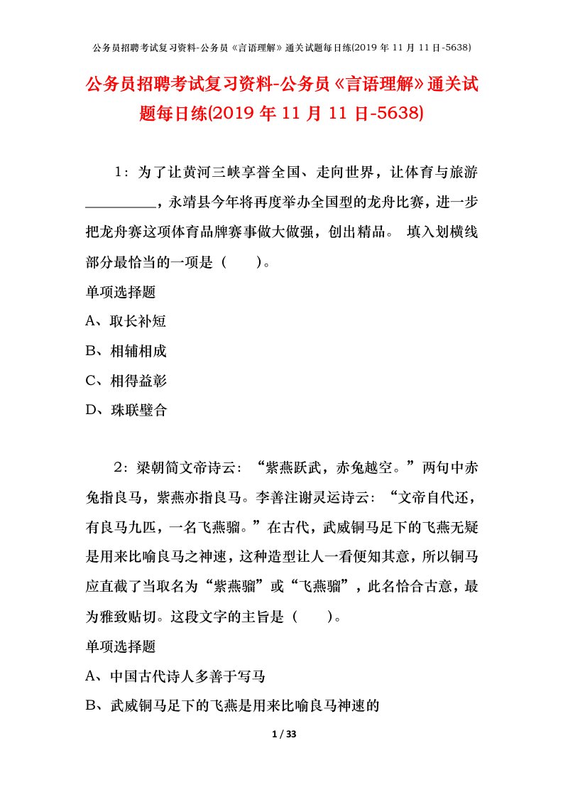 公务员招聘考试复习资料-公务员言语理解通关试题每日练2019年11月11日-5638