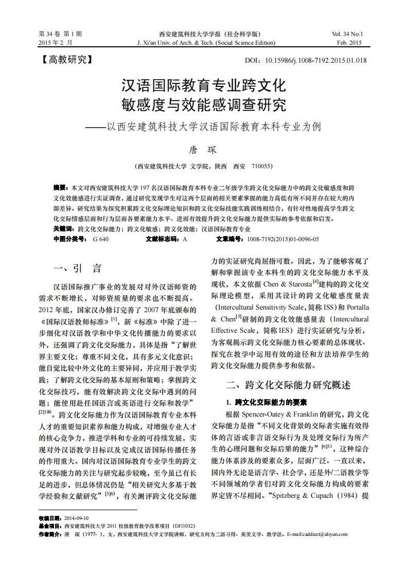 汉语国际教育专业跨文化敏感度和效能感调查的研究-以西安建筑科技大学汉语国际教育本科专业为例