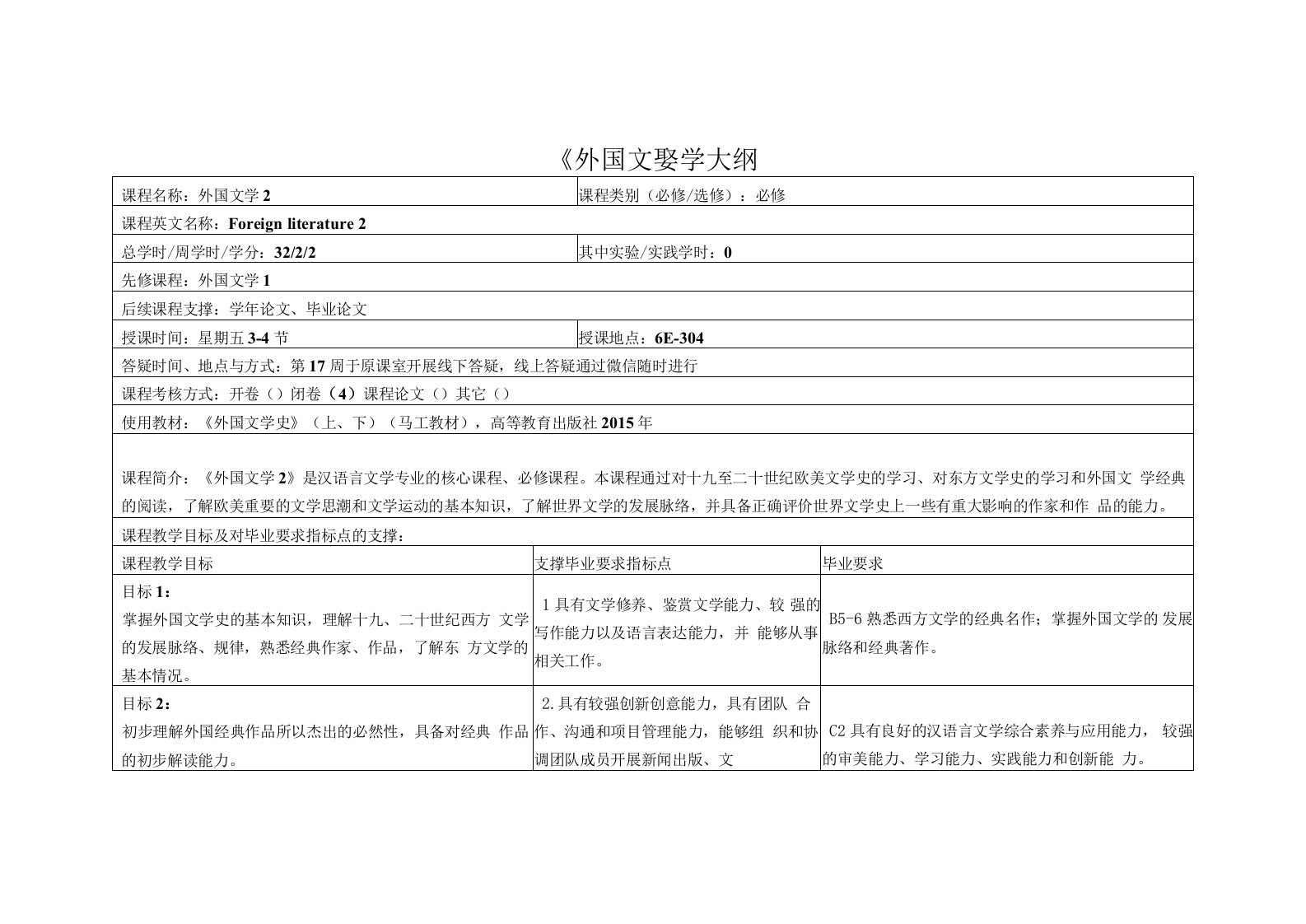 《外国文学2》课程教学大纲