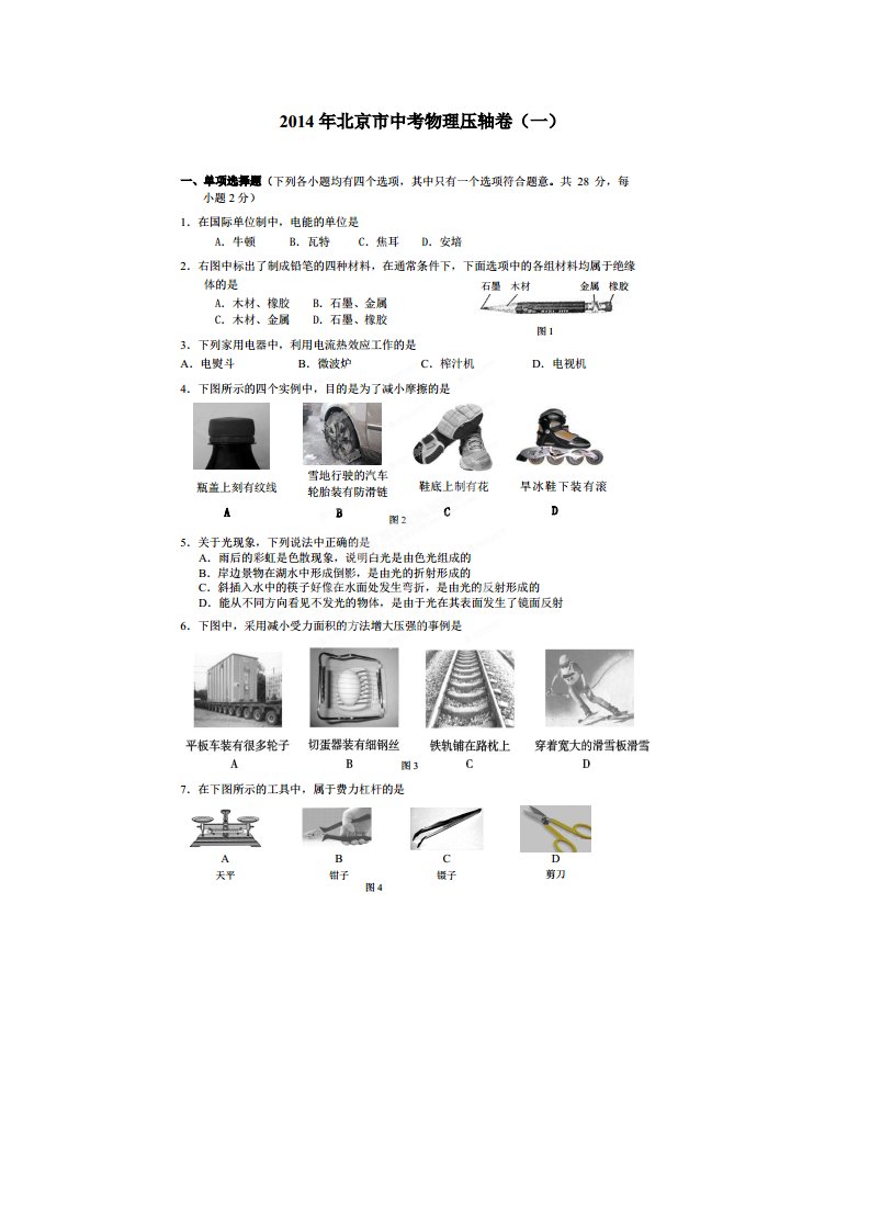 北京市2014中考物理压轴试题(一)(扫描版)