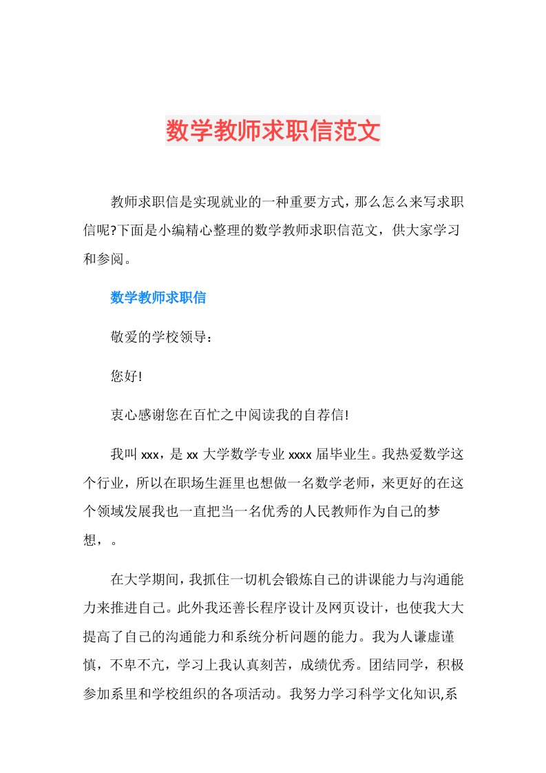 数学教师求职信范文