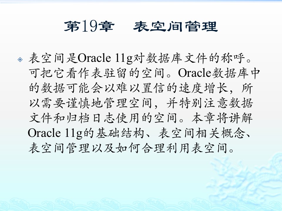 精通Oracle核心技术和项目实战之表空间管理