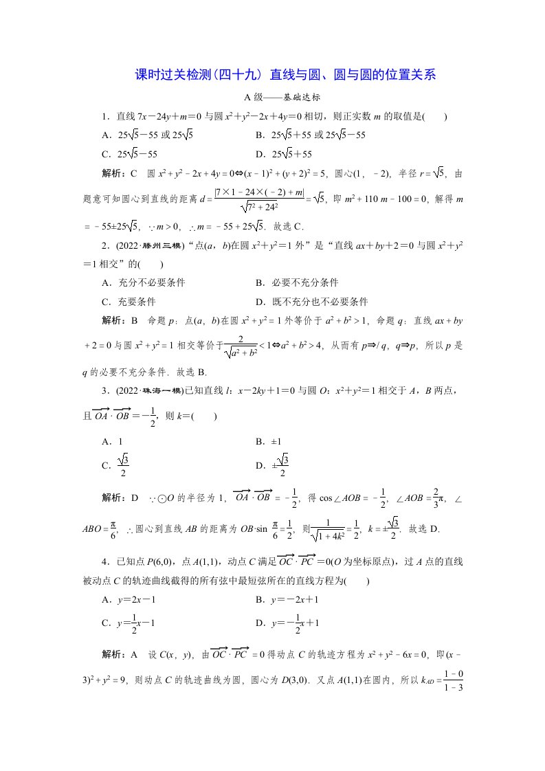 2023届高三数学一轮复习课时过关检测(49)直线与圆、圆与圆的位置关系