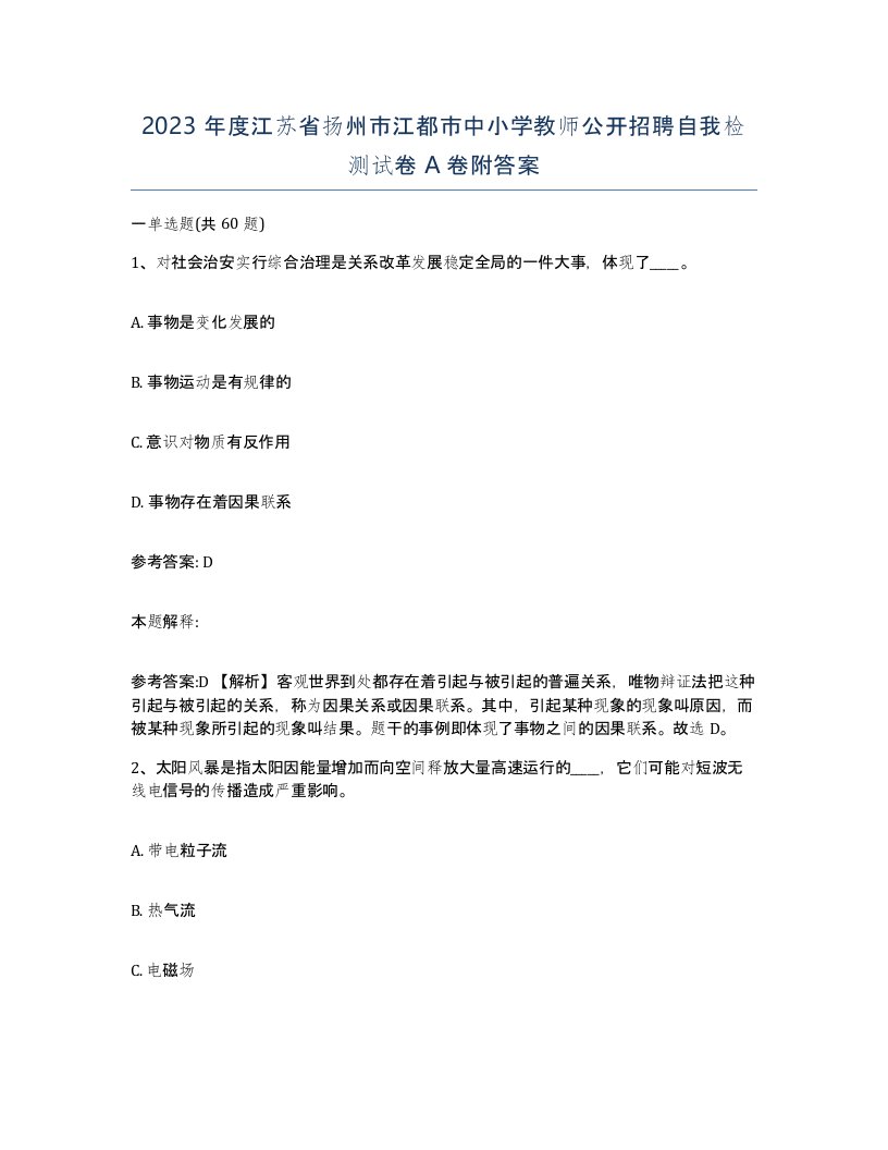 2023年度江苏省扬州市江都市中小学教师公开招聘自我检测试卷A卷附答案