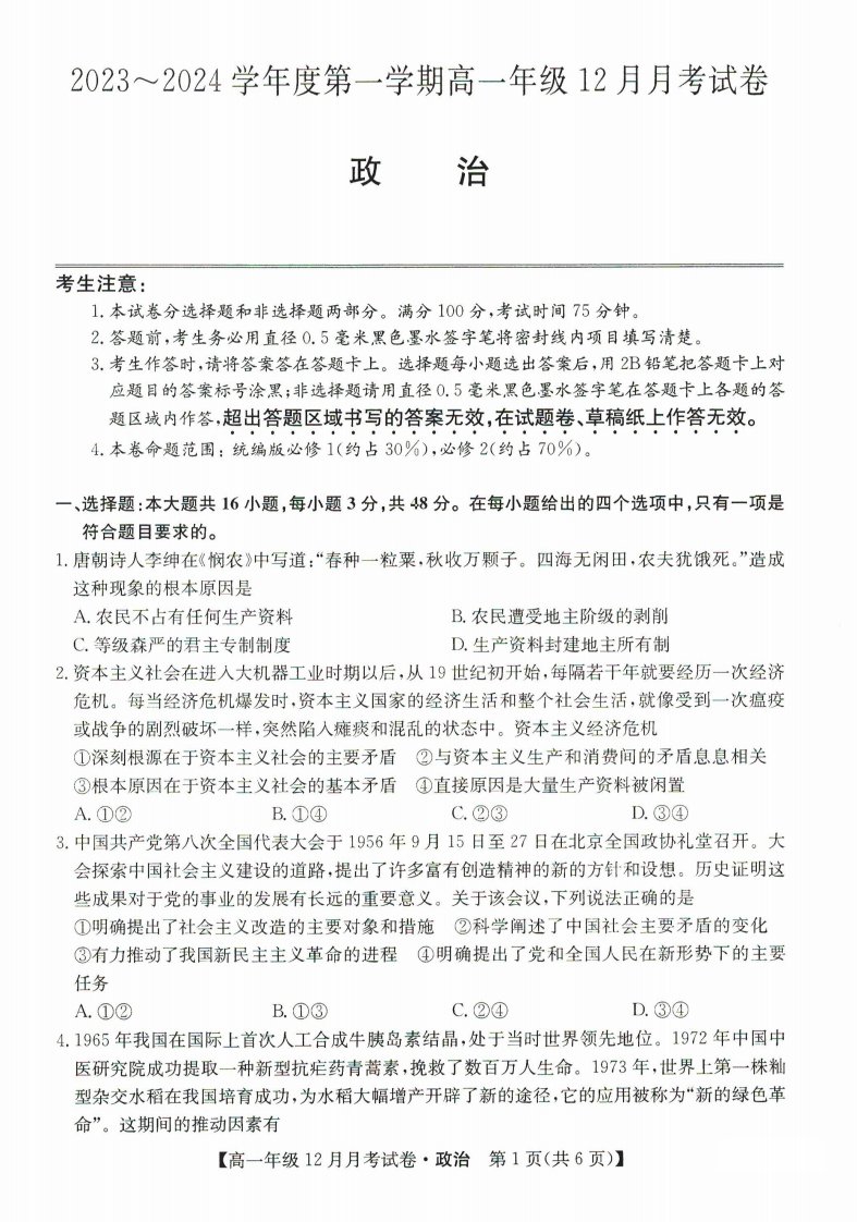 河北省沧州市部分学校2023_2024学年高一政治上学期12月月考试题pdf