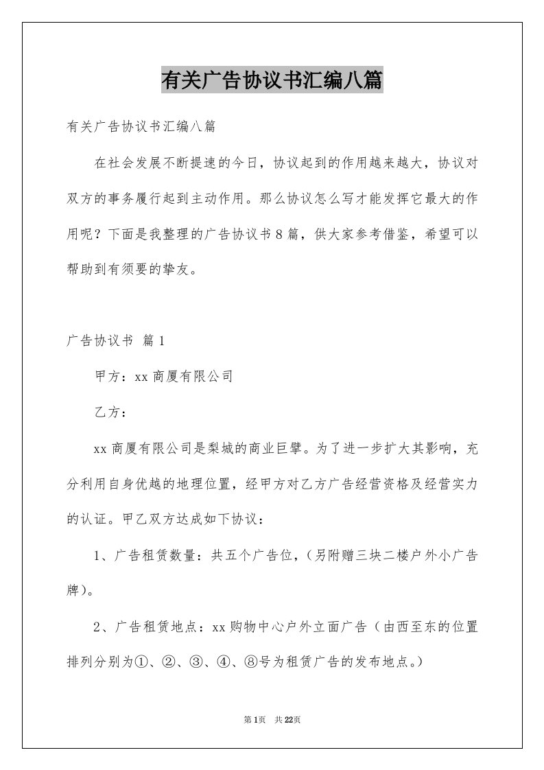 有关广告协议书汇编八篇