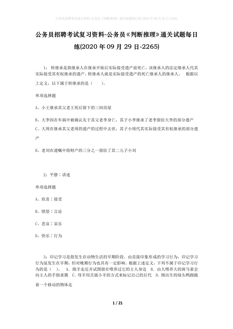 公务员招聘考试复习资料-公务员判断推理通关试题每日练2020年09月29日-2265