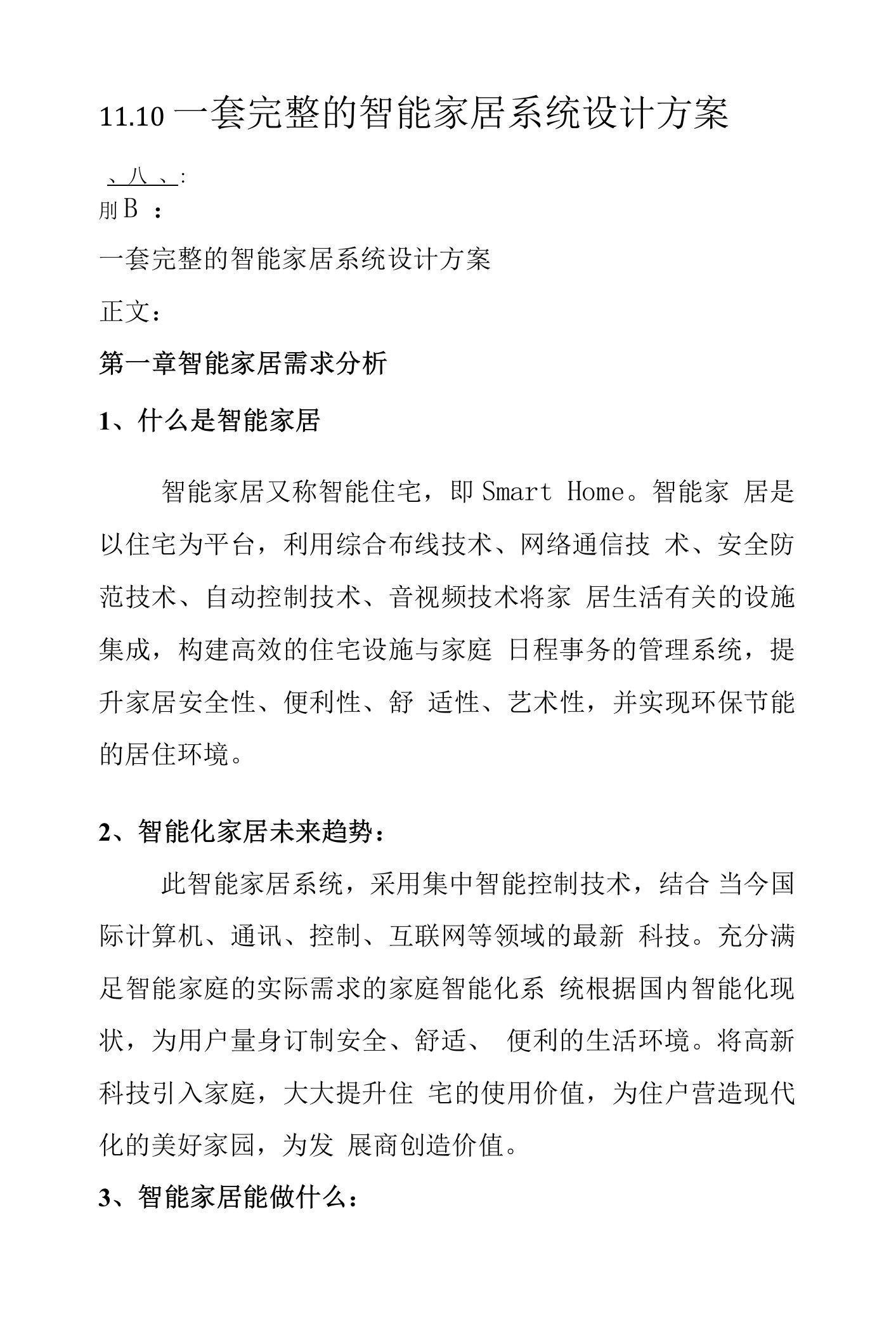 11.10一套完整的智能家居系统设计方案