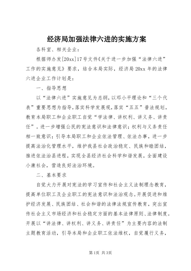 3经济局加强法律六进的实施方案