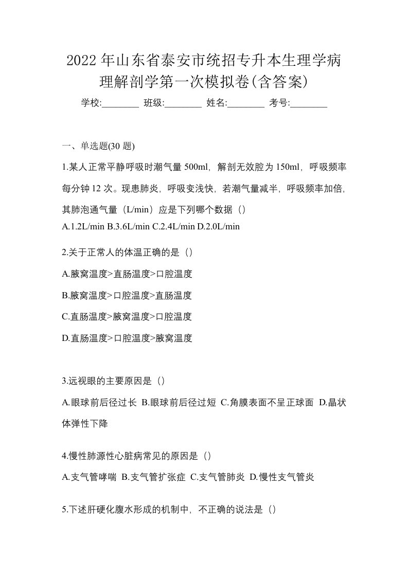 2022年山东省泰安市统招专升本生理学病理解剖学第一次模拟卷含答案