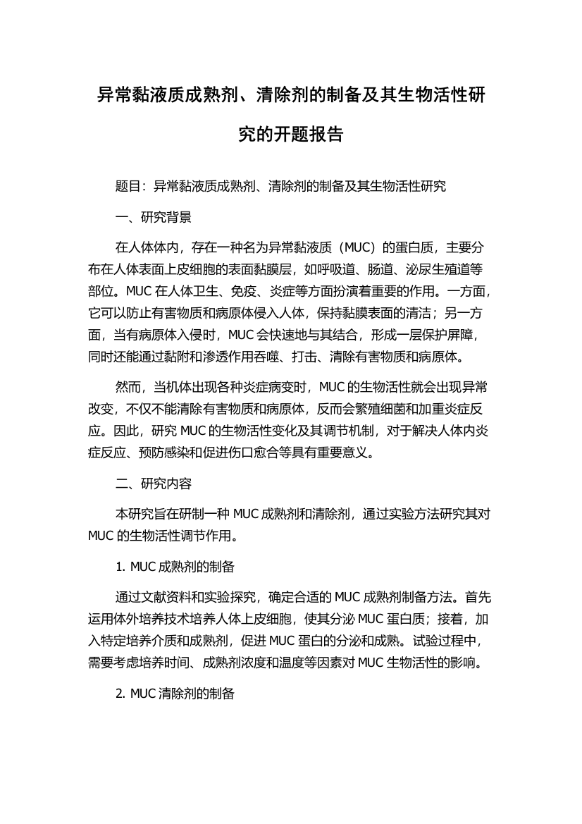 异常黏液质成熟剂、清除剂的制备及其生物活性研究的开题报告