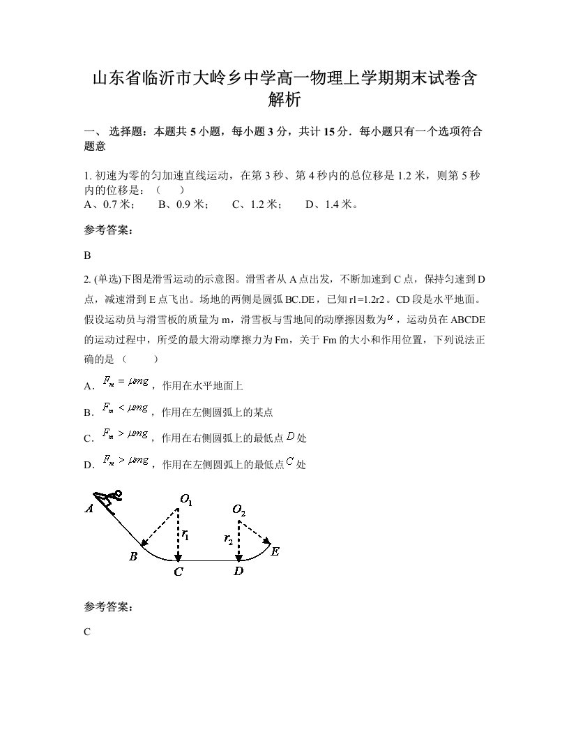 山东省临沂市大岭乡中学高一物理上学期期末试卷含解析