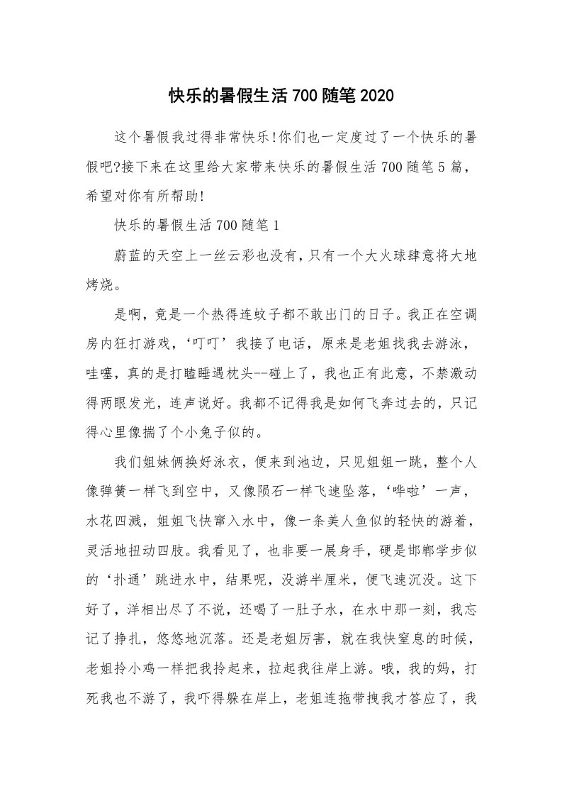 学生随笔_快乐的暑假生活700随笔2020