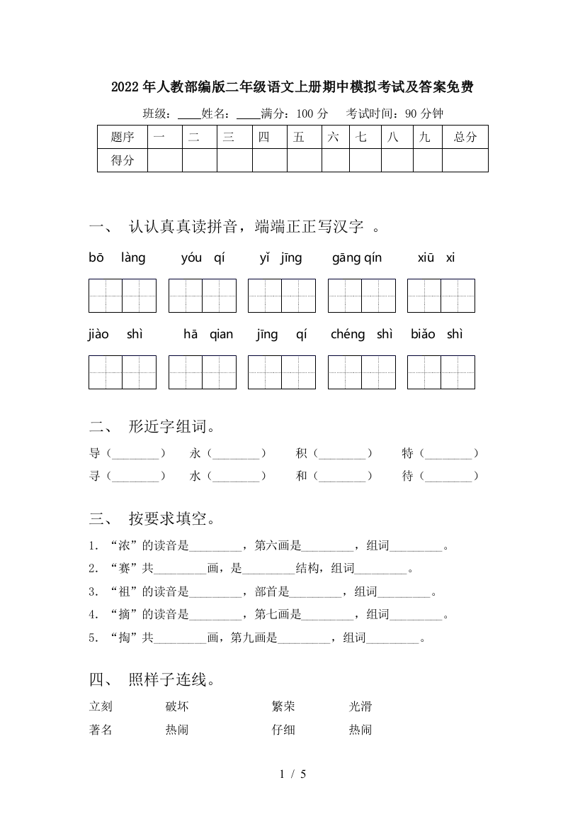 2022年人教部编版二年级语文上册期中模拟考试及答案免费