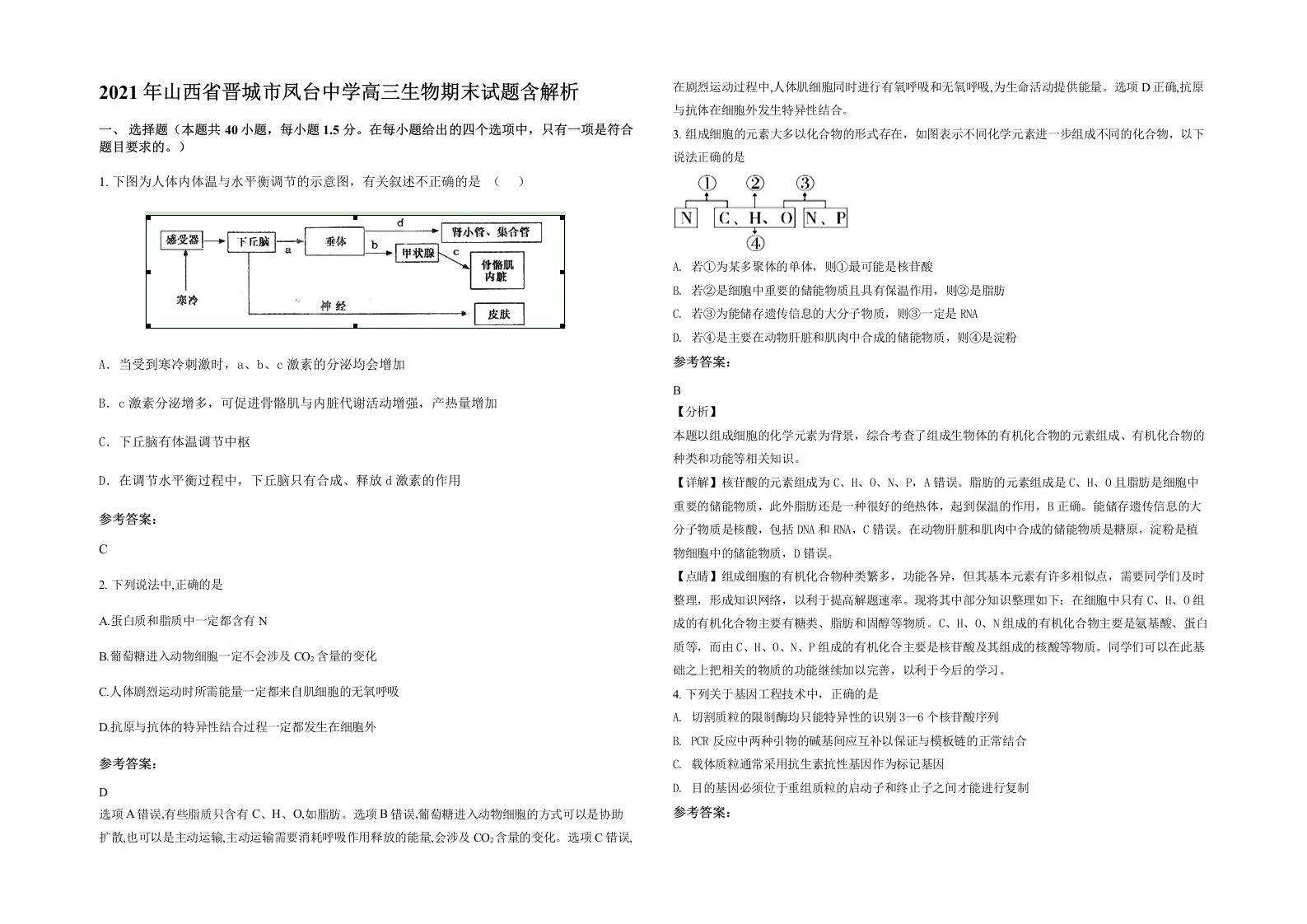 2021年山西省晋城市凤台中学高三生物期末试题含解析