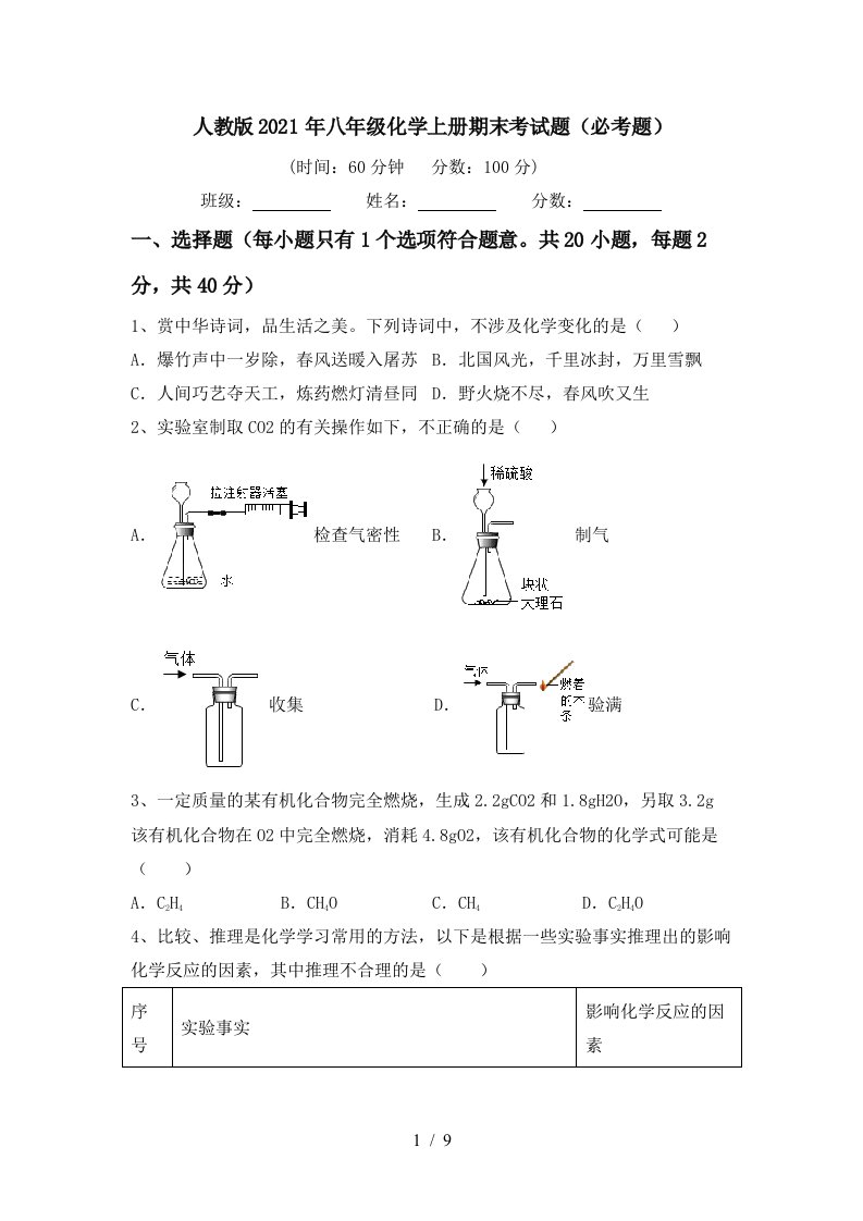 人教版2021年八年级化学上册期末考试题必考题