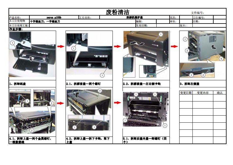 Xerox-CP105B碳粉清洁指导