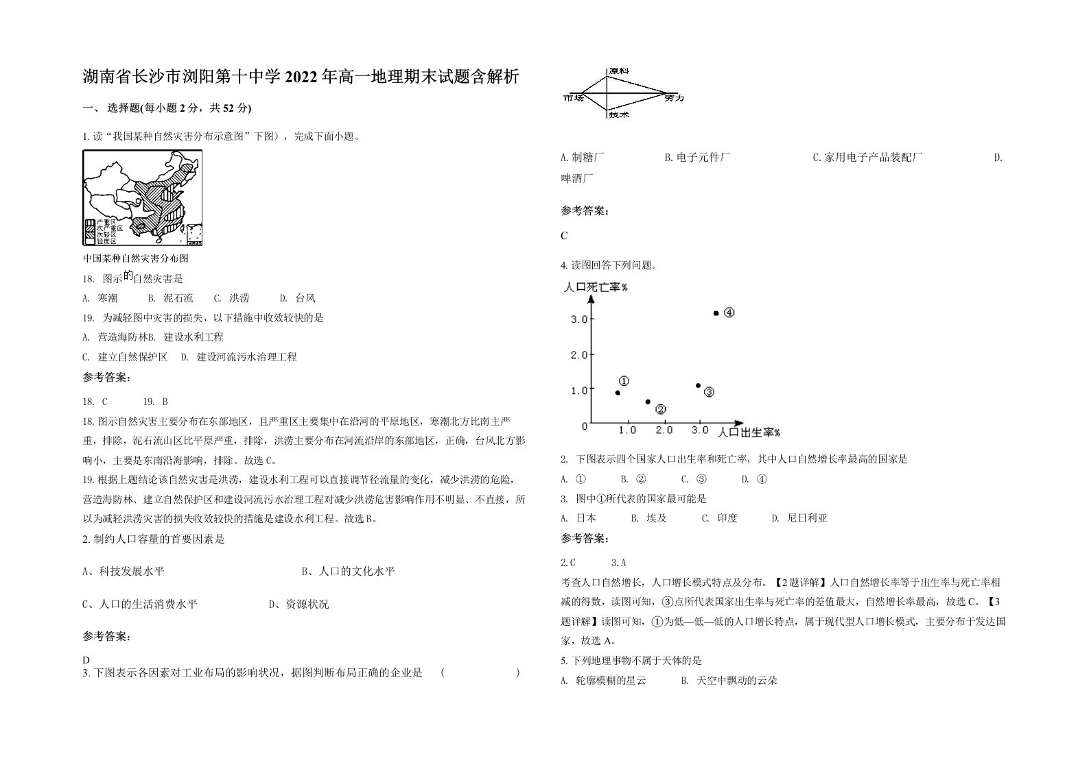 湖南省长沙市浏阳第十中学2022年高一地理期末试题含解析