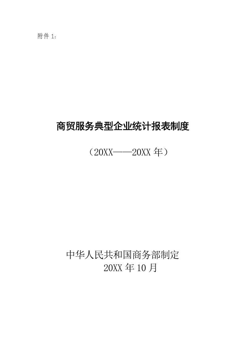 推荐-商贸服务典型企业统计报表制度