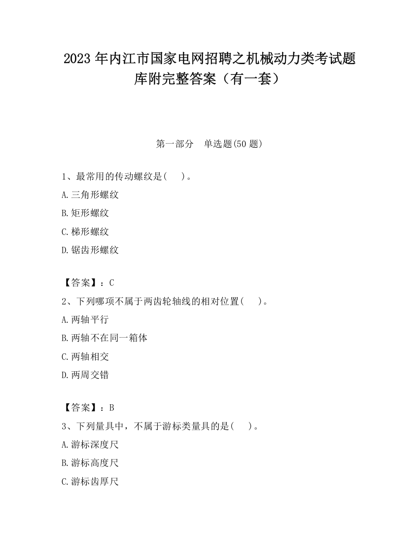 2023年内江市国家电网招聘之机械动力类考试题库附完整答案（有一套）