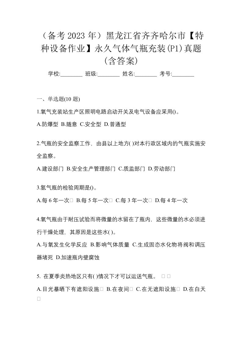 备考2023年黑龙江省齐齐哈尔市特种设备作业永久气体气瓶充装P1真题含答案