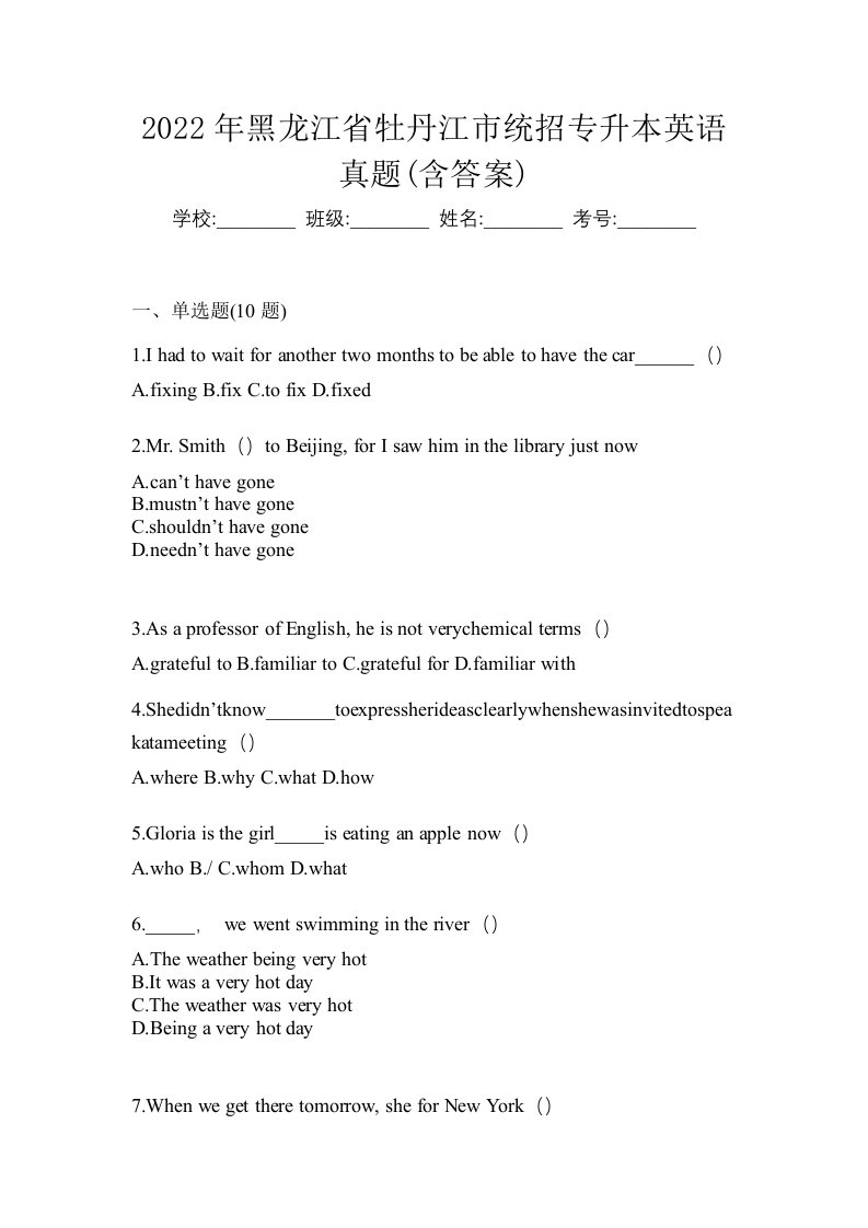 2022年黑龙江省牡丹江市统招专升本英语真题含答案