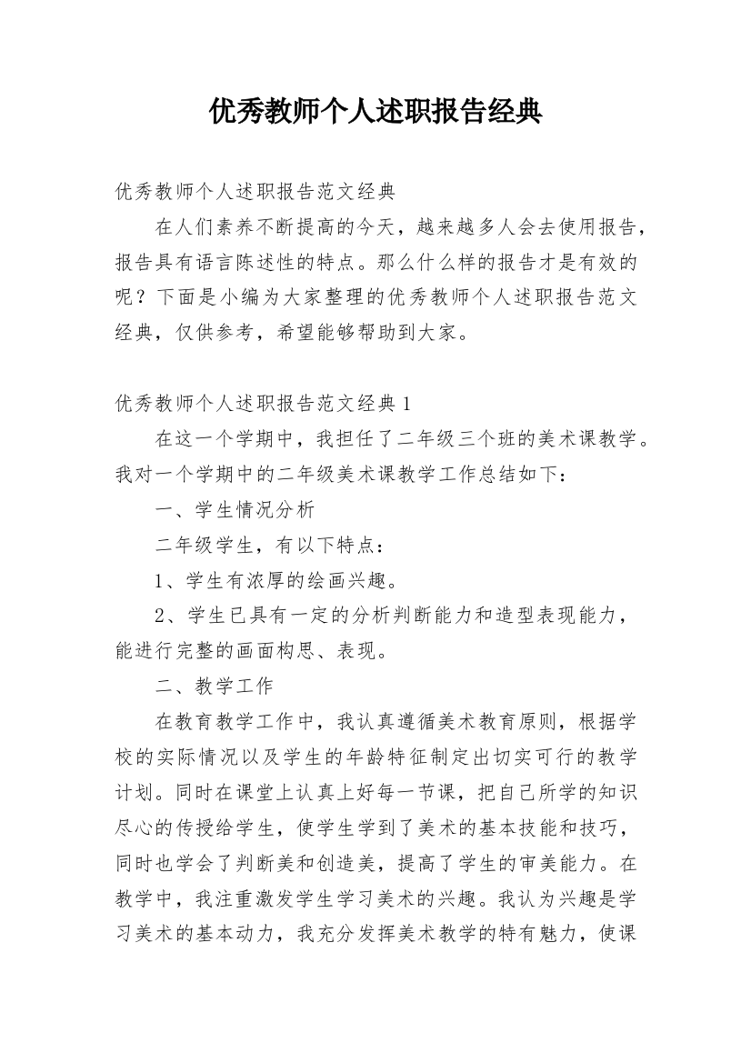 优秀教师个人述职报告经典