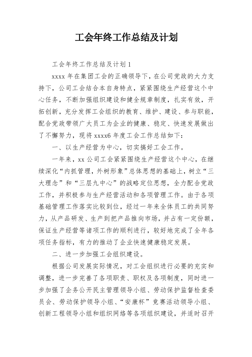 工会年终工作总结及计划