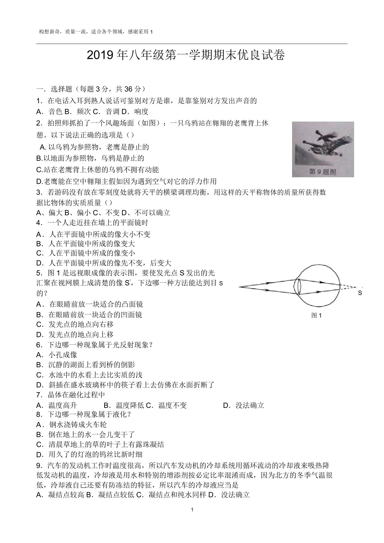 2019人教版八年级物理上册期末考试试题答案