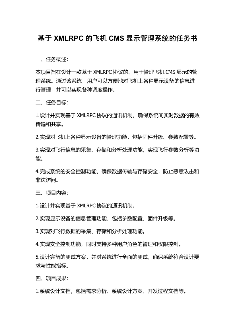 基于XMLRPC的飞机CMS显示管理系统的任务书