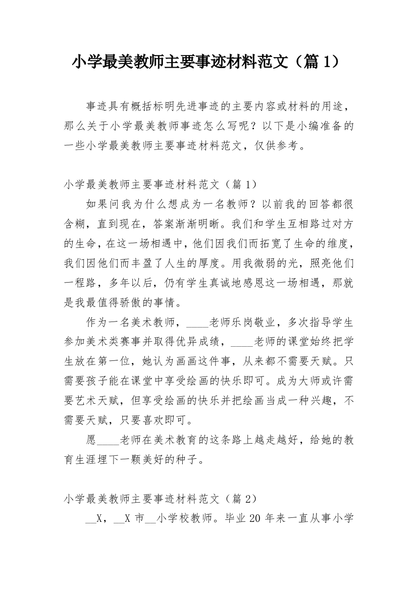 小学最美教师主要事迹材料范文（篇1）