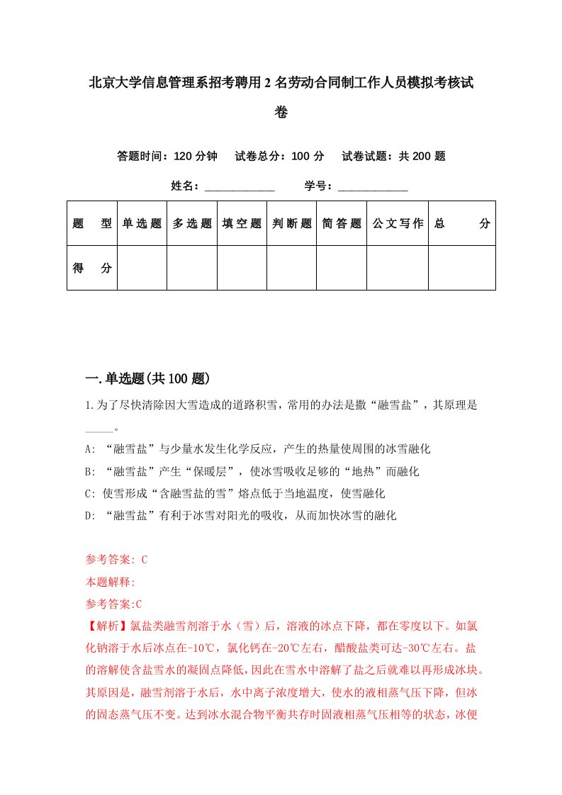 北京大学信息管理系招考聘用2名劳动合同制工作人员模拟考核试卷3