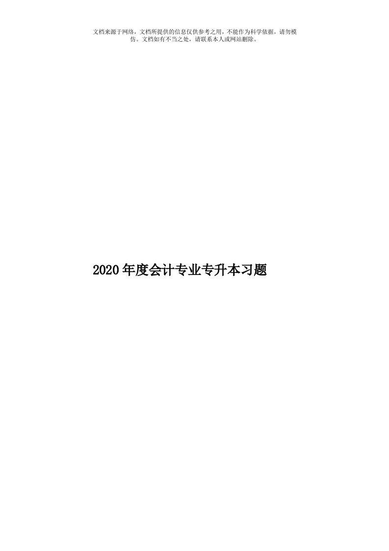 2020年度会计专业专升本习题模板