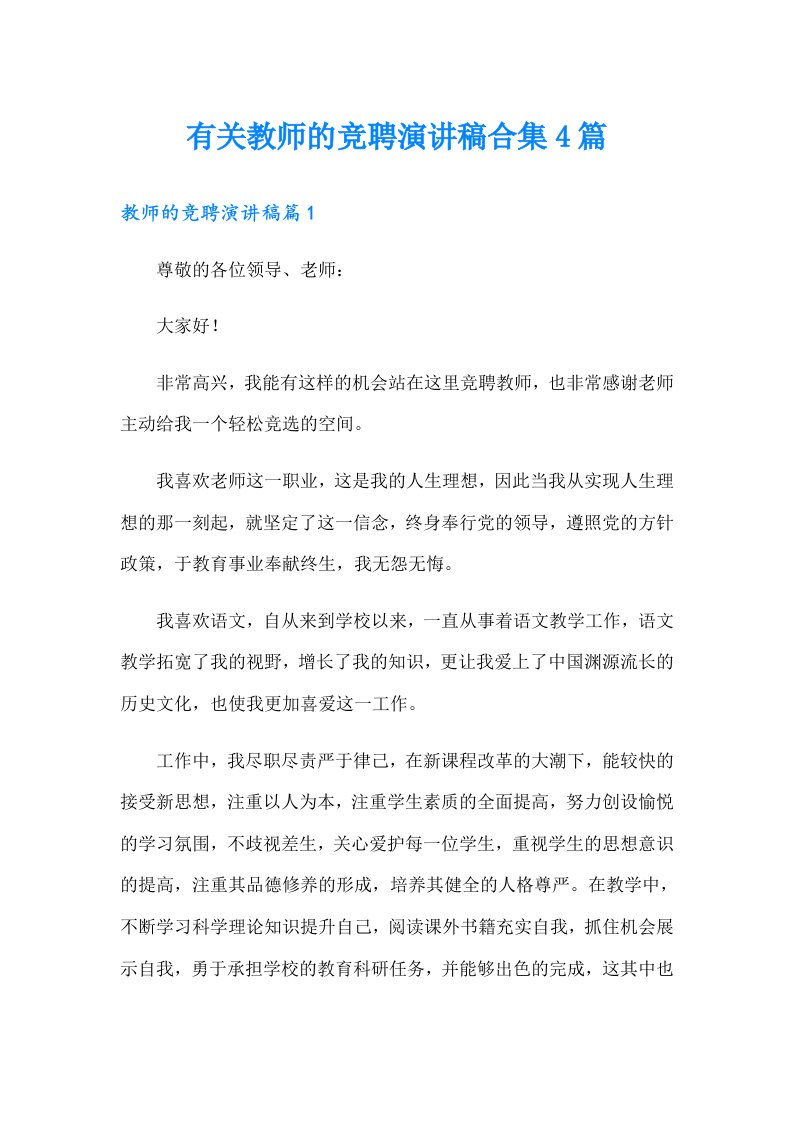 有关教师的竞聘演讲稿合集4篇